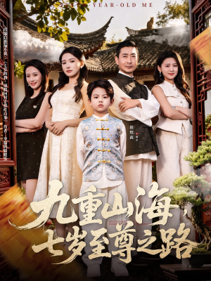 九重山海，七岁至尊之路（79集）真的好看吗