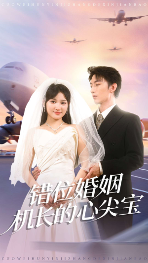 错位婚姻机长的心尖宝(100集) 错位婚姻机长的心尖宝(100集)第二季