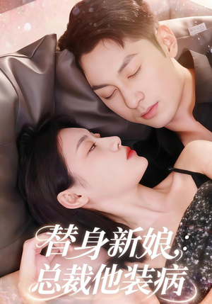 替身新娘总裁他装病(67集) 替身新娘总裁他装病(67集)看到大结局