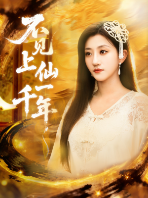 不见上仙一千年&笔中万物(75集) 不见上仙一千年&笔中万物(75集)热播短剧来袭