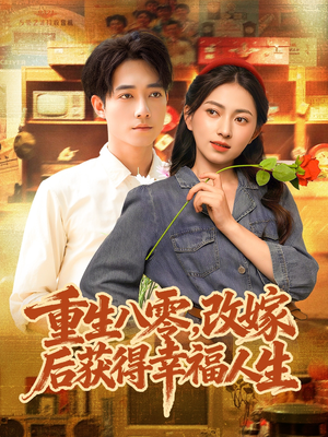 重生八零,改嫁后获得幸福人生(80集) 重生八零,改嫁后获得幸福人生(80集)好看又上头短剧