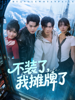 不装了,我摊牌了(73集) 不装了,我摊牌了(73集)精彩短剧合集