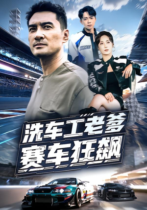 洗车工老爹赛车狂飙（58集）全集免费观看