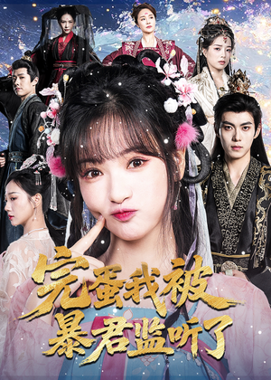 完蛋我被暴君监听了(61集) 完蛋我被暴君监听了(61集)热门短剧追到爽