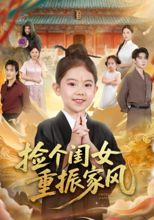 捡个闺女重振家风（60集）短剧在线更新