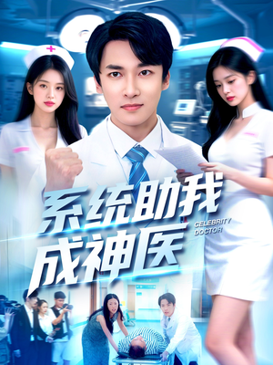 系统助我成神医（101集）短剧全集免费看
