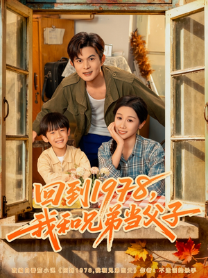 回到1978我和兄弟当父子(80集) 回到1978我和兄弟当父子(80集)太好看了短剧