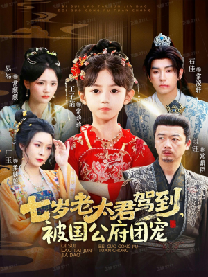 七岁老太君驾到,被国公府团宠(79集) 七岁老太君驾到,被国公府团宠(79集)网上可以看吗