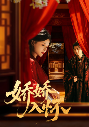 娇娇入怀(72集) 娇娇入怀(72集)西瓜短剧免费看