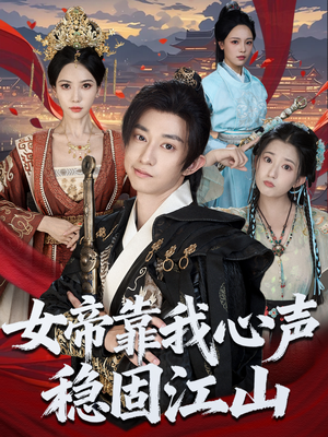 女帝靠我心声稳固江山(80集) 女帝靠我心声稳固江山(80集)最新短剧推荐