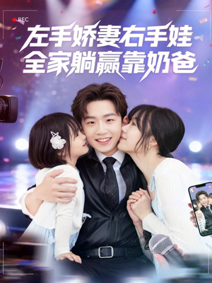 左手娇妻右手娃,全家躺赢靠奶爸(74集) 左手娇妻右手娃,全家躺赢靠奶爸(74集)原创精彩短剧