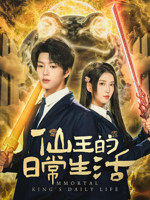 仙王的日常生活(78集) 仙王的日常生活(78集)短剧热播抢先看