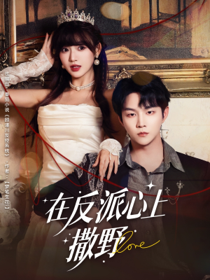 在反派心上撒野(86集) 在反派心上撒野(86集)精彩的短剧