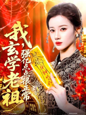 我玄学老祖强亿点点很正常（130集）短剧免费看全集