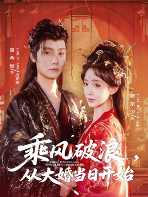 乘风破浪,从大婚当日开始(80集) 乘风破浪,从大婚当日开始(80集)热播古装短剧