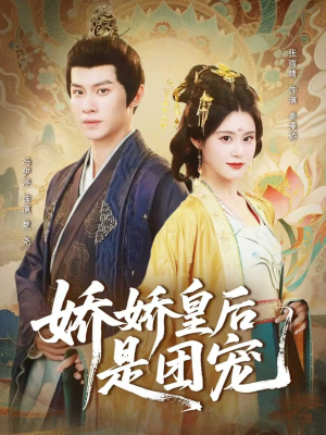 娇娇皇后是团宠（60集）无需充值尽情看