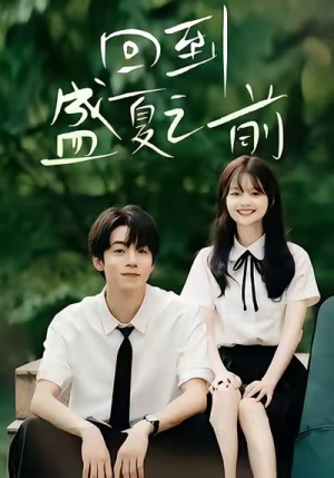 回到盛夏之前(75集) 回到盛夏之前(75集)精彩短剧片段