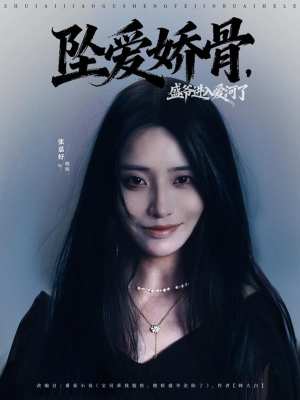 坠爱娇骨,盛爷进入爱河了(79集) 坠爱娇骨,盛爷进入爱河了(79集)真的好看吗