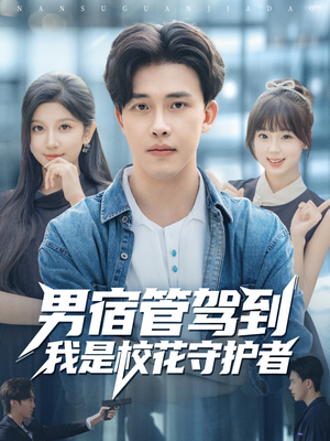 男宿管驾到我是校花守护者（76集）热播短剧抢先看