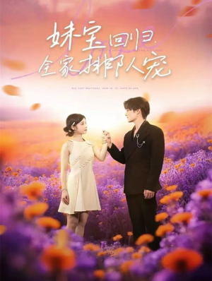 妹宝回归全家排队宠(75集) 妹宝回归全家排队宠(75集)免费版