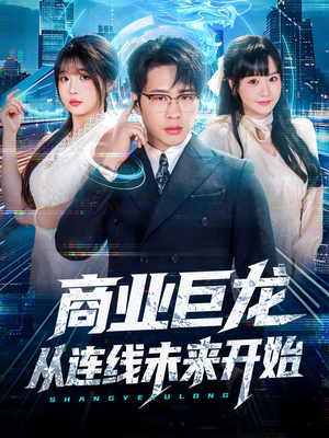 商业巨龙从连线未来开始(80集) 商业巨龙从连线未来开始(80集)在线播放
