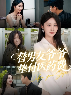 替男友爷爷垫付医药费(50集) 替男友爷爷垫付医药费(50集)最火爆的短剧