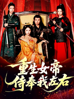 重生女帝侍奉我左右（74集）热门火爆短剧