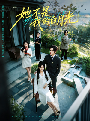 她不是我的白月光(79集) 她不是我的白月光(79集)好短剧分享