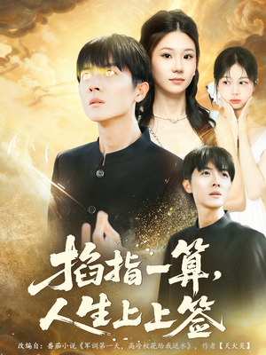 掐指一算人生上上签(80集) 掐指一算人生上上签(80集)免费观看
