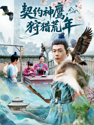 契约神鹰狩猎荒年(110集) 契约神鹰狩猎荒年(110集)高分佳作免费看