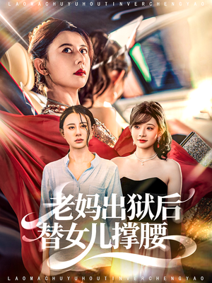 老妈出狱后替女儿撑腰(80集) 老妈出狱后替女儿撑腰(80集)解说