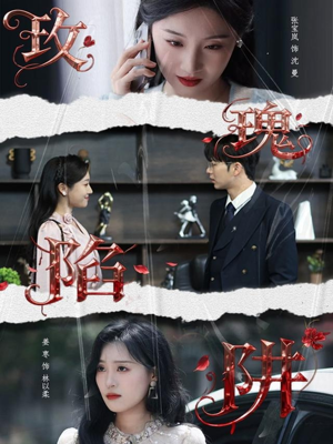 玫瑰陷阱(40集) 玫瑰陷阱(40集)夸克网盘观看