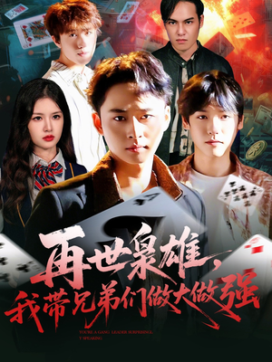 再世枭雄我带兄弟们做大做强(107集) 再世枭雄我带兄弟们做大做强(107集)精彩短剧热播