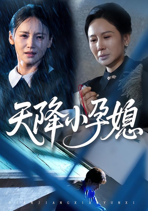 天降小孕媳(37集) 天降小孕媳(37集)短剧推荐分享