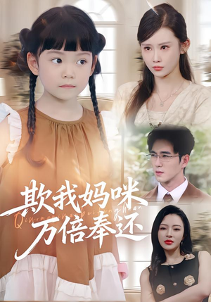 欺我妈咪万倍奉还(70集) 欺我妈咪万倍奉还(70集)精彩短剧来袭