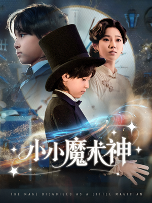 小小魔术神(81集) 小小魔术神(81集)精彩短剧合集
