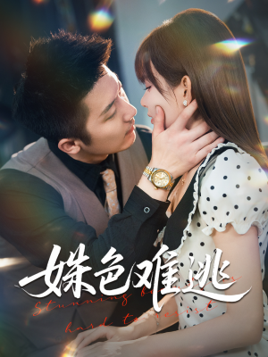 姝色难逃(58集) 姝色难逃(58集)短剧全集免费