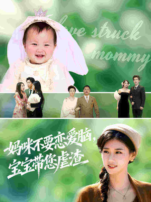 妈咪不要恋爱脑宝宝带您虐渣（56集）我全都看完了