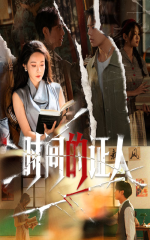 时间的证人(45集) 时间的证人(45集)超好看短剧推荐