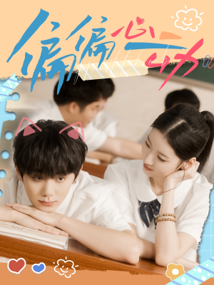 偏偏心动(60集) 偏偏心动(60集)最新短剧抢先看