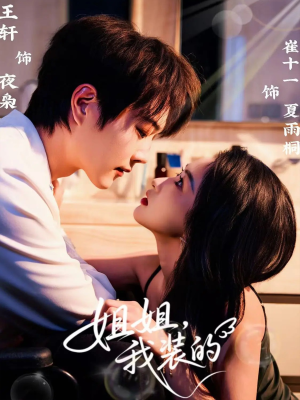 姐姐，我装的（74集）迅雷网盘观看