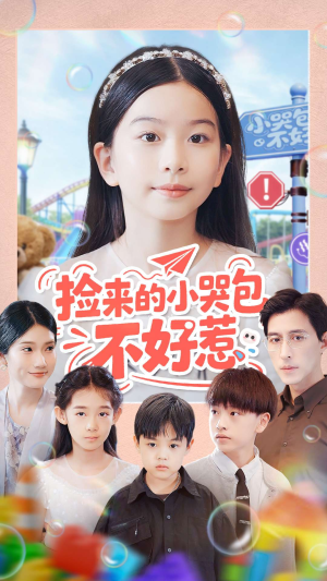 捡来的小哭包不好惹（86集）热门短剧大全
