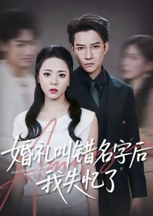 婚礼叫错名字后我失忆了（100集）免费看短剧