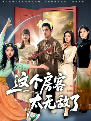 这个房客太无敌了(81集) 这个房客太无敌了(81集)短剧也太好看了