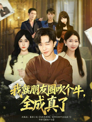 我就朋友圈吹个牛全成真了(80集) 我就朋友圈吹个牛全成真了(80集)爆款短剧推荐