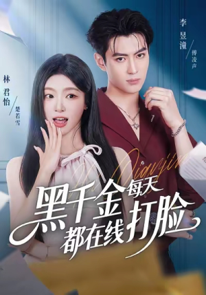 黑千金每天都在线打脸（81集）短剧在线更新