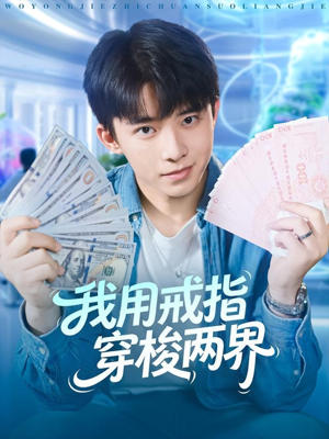 我用戒指穿梭两界(84集) 我用戒指穿梭两界(84集)热播短剧分享