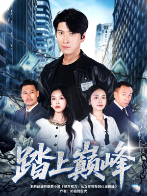 踏上巅峰（85集）精彩短剧抢先看