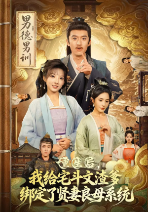 重生后我给宅斗文渣爹绑定了贤妻良母系统（61集）追短剧看全集