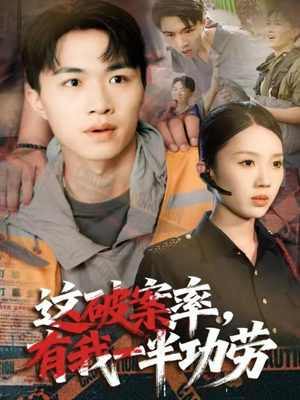 这破案率有我一半功劳（80集）悬疑短剧推荐